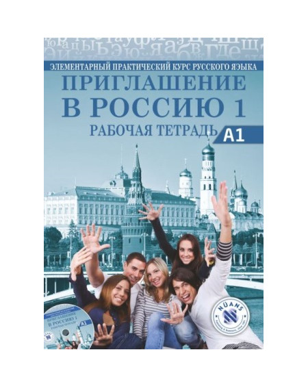 Приглашение в Россию 1 Рабочая тетрадь +CD (Priglasheniye v Rossiyu 1 Rabochaya Tetrad')