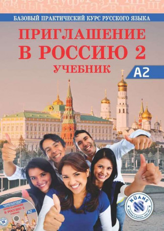 Приглашение в Россию 2 Учебник +CD (Priglasheniye v Rossiyu 2 Uchebnik)