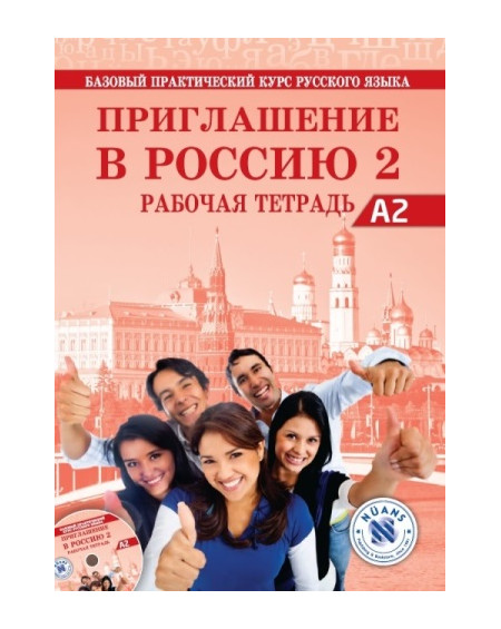Приглашение в Россию 2 Рабочая тетрадь +CD (Priglasheniye v Rossiyu 2 Rabochaya Tetrad')