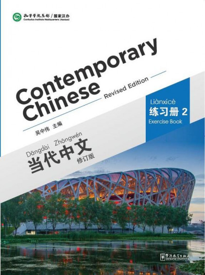 Contemporary Chinese 2 Exercise Book (revised)