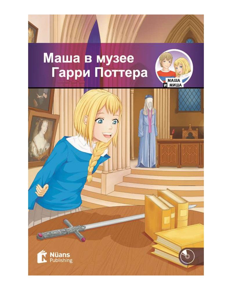 Masha v muzeye Garri Pottera +CD (Маша в музее Гарри Поттера) (MM.2)