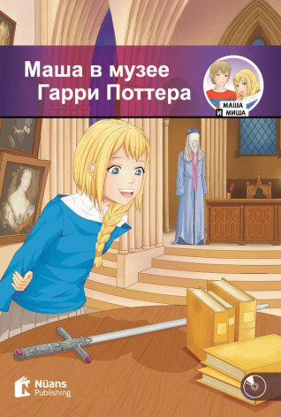 Masha v muzeye Garri Pottera +CD (Маша в музее Гарри Поттера) (MM.2)