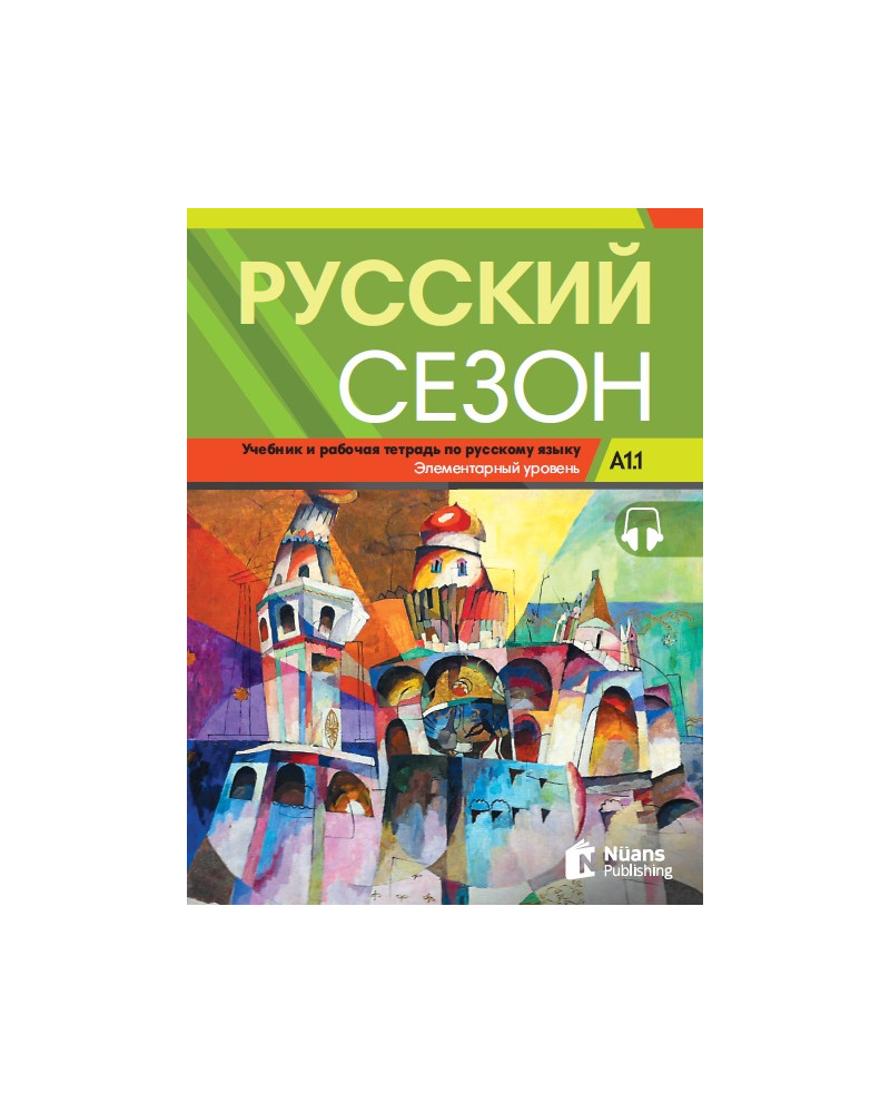 Русский сезон A1.1 Учебник и pабочая тетрадь +Audio (Russkiy Sezon A1.1)